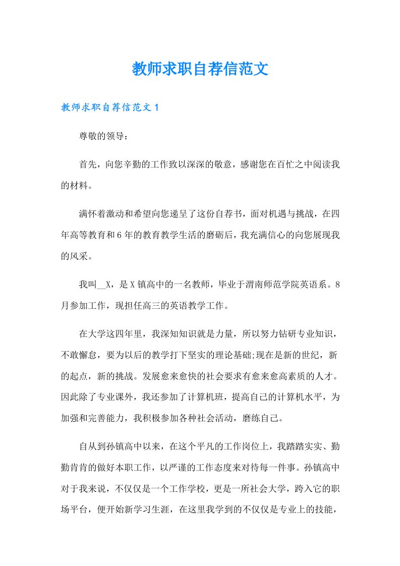 教师求职自荐信范文