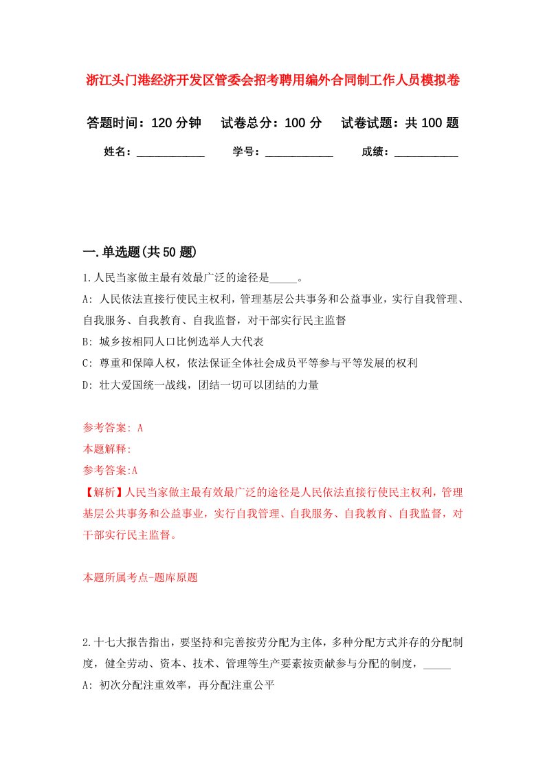 浙江头门港经济开发区管委会招考聘用编外合同制工作人员模拟卷8