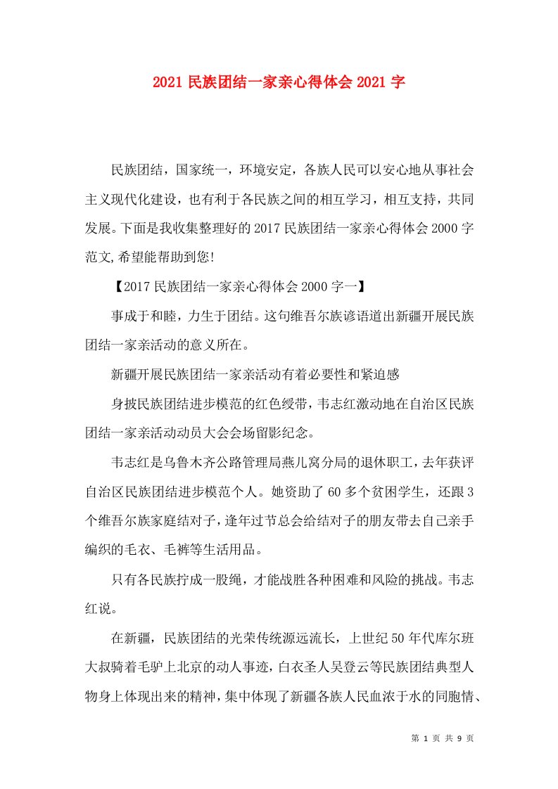 2021民族团结一家亲心得体会2021字