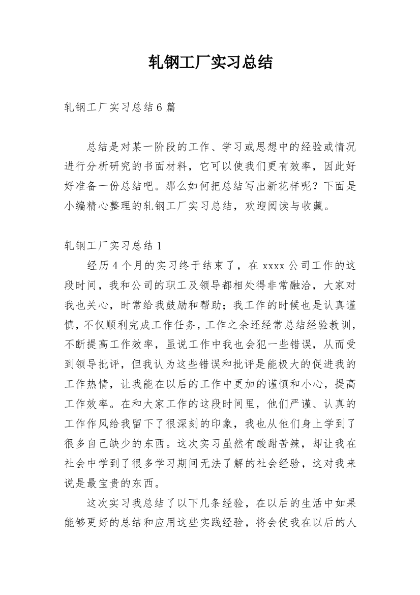 轧钢工厂实习总结_3