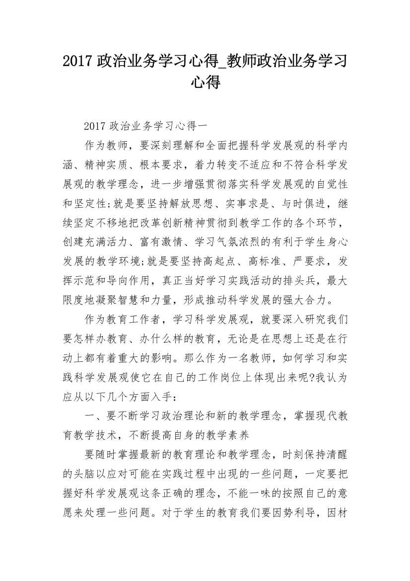 2017政治业务学习心得_教师政治业务学习心得