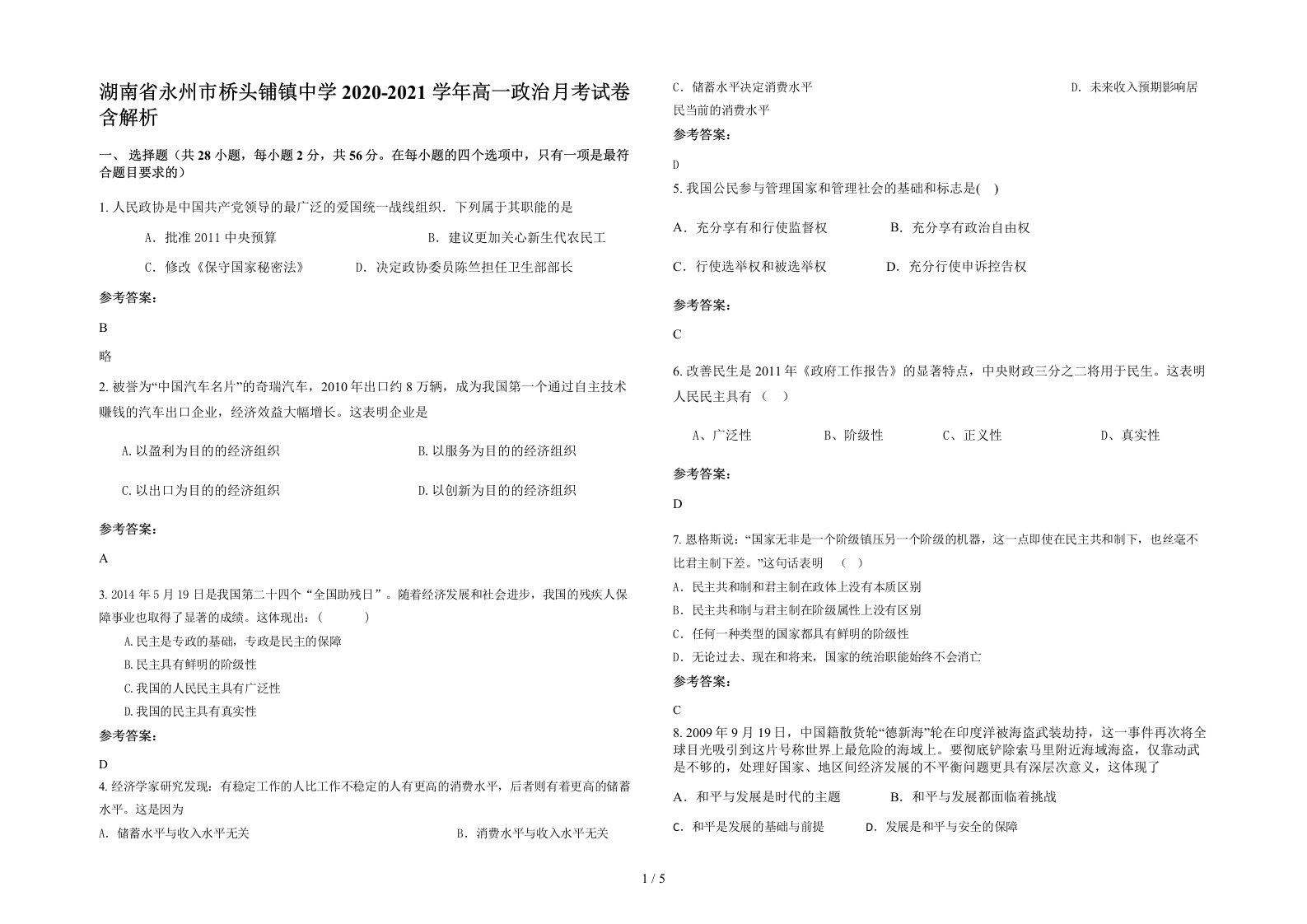 湖南省永州市桥头铺镇中学2020-2021学年高一政治月考试卷含解析