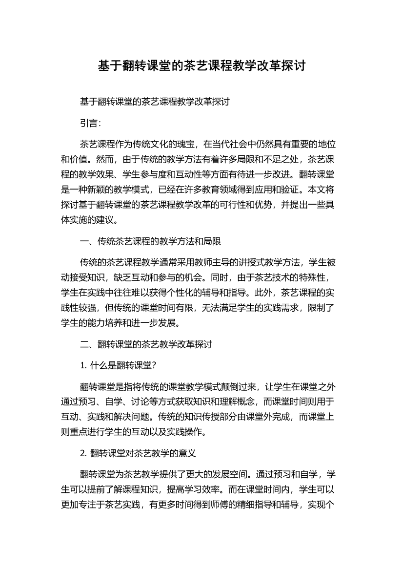 基于翻转课堂的茶艺课程教学改革探讨