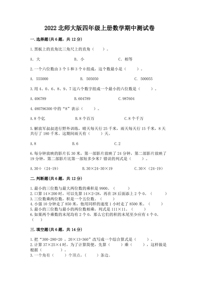 2022北师大版四年级上册数学期中测试卷精品【历年真题】