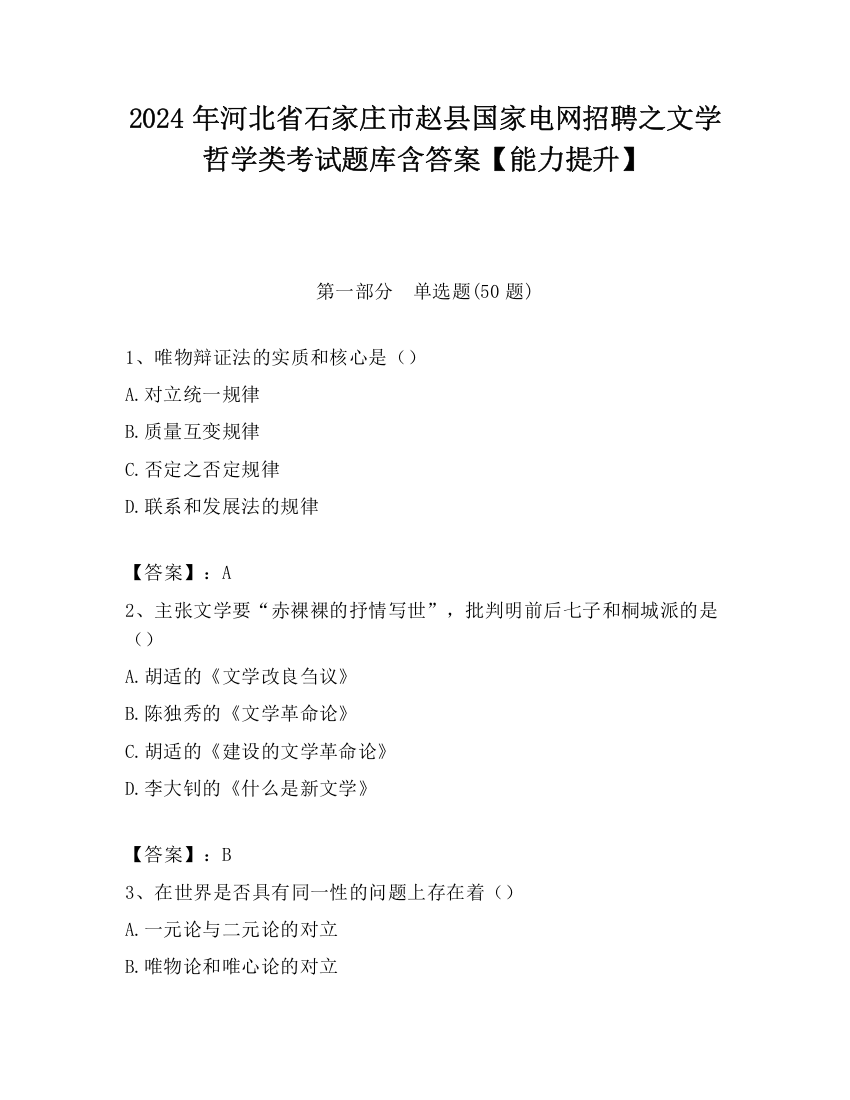 2024年河北省石家庄市赵县国家电网招聘之文学哲学类考试题库含答案【能力提升】