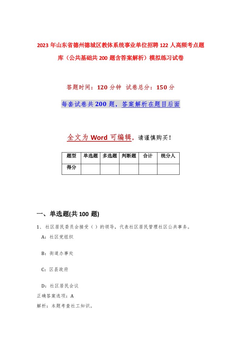 2023年山东省德州德城区教体系统事业单位招聘122人高频考点题库公共基础共200题含答案解析模拟练习试卷