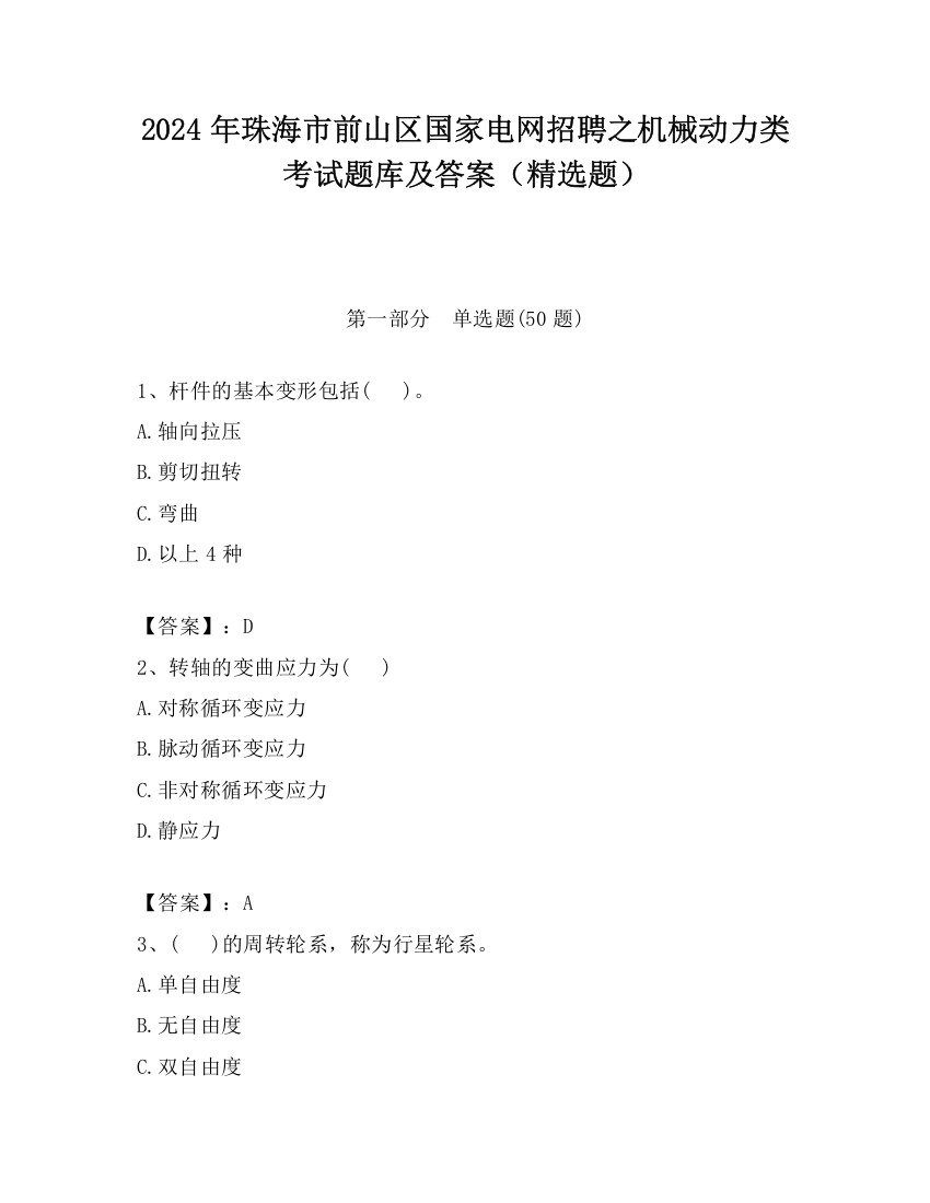 2024年珠海市前山区国家电网招聘之机械动力类考试题库及答案（精选题）