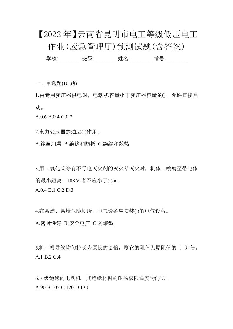 2022年云南省昆明市电工等级低压电工作业应急管理厅预测试题含答案