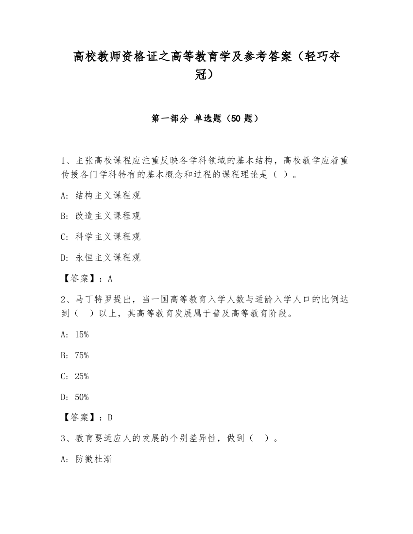 高校教师资格证之高等教育学及参考答案（轻巧夺冠）