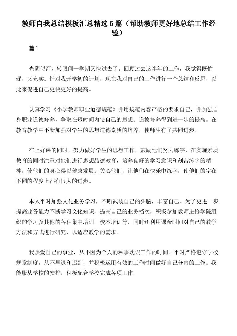 教师自我总结模板汇总精选5篇（帮助教师更好地总结工作经验）