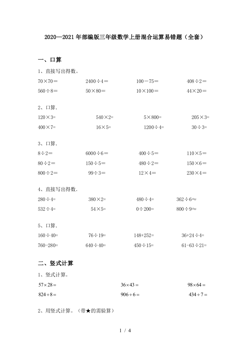 2020—2021年部编版三年级数学上册混合运算易错题(全套)