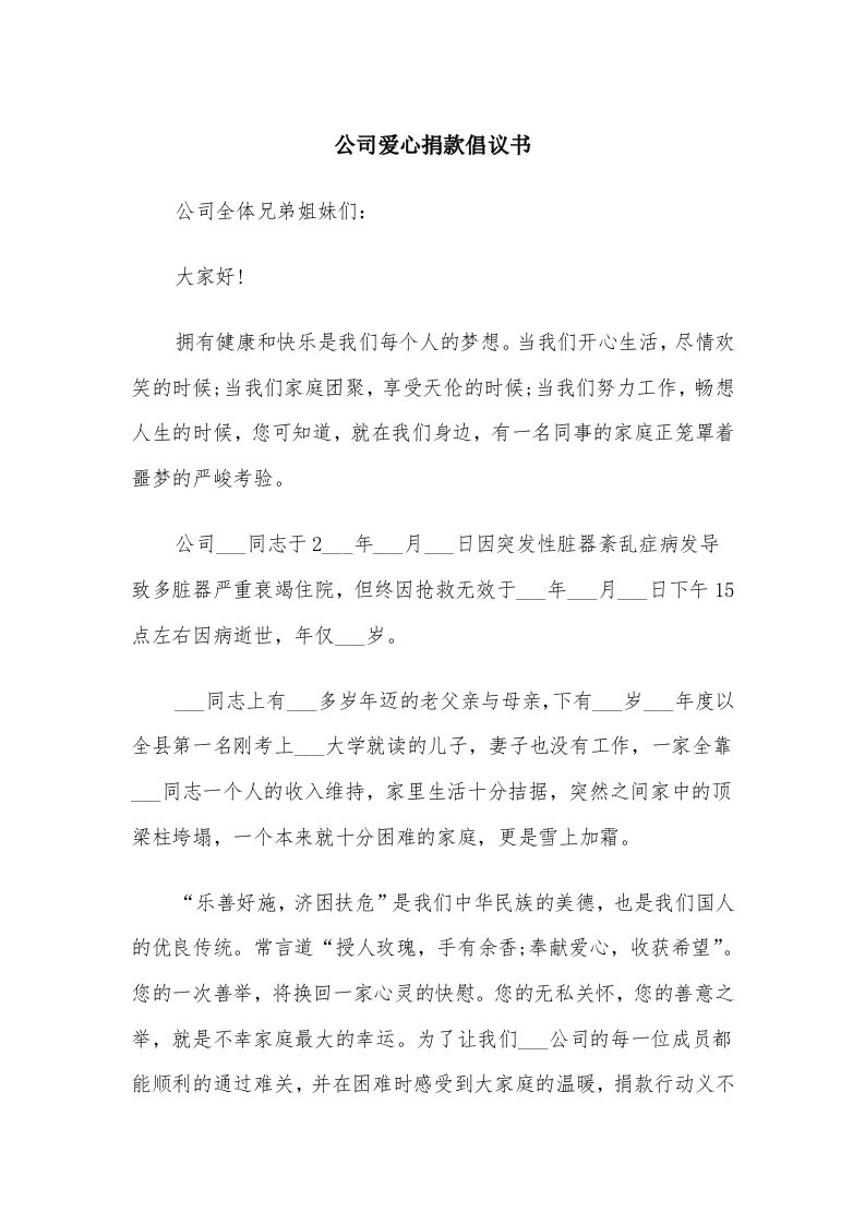 公司爱心捐款倡议书