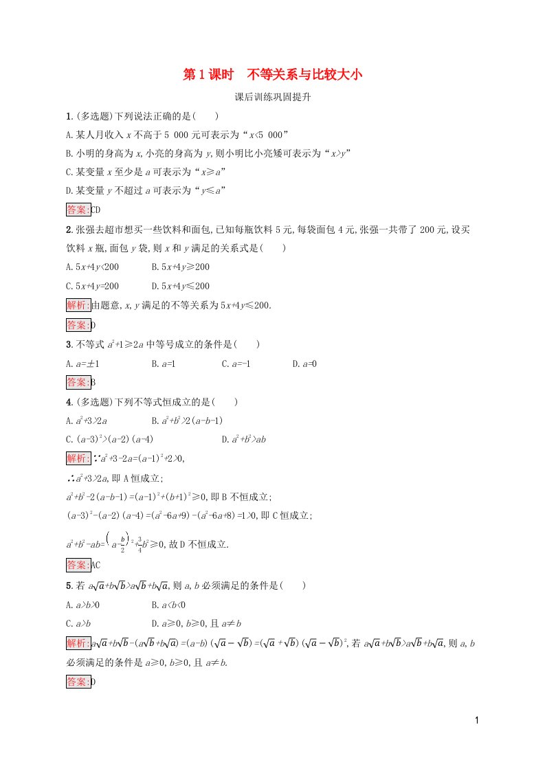 新教材适用高中数学第2章一元二次函数方程和不等式2.1等式性质与不等式性质第1课时等式不等式与比较大形后习题新人教A版必修第一册