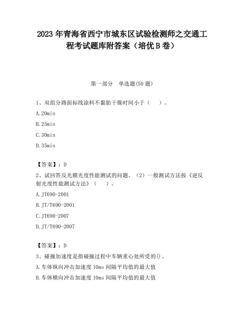 2023年青海省西宁市城东区试验检测师之交通工程考试题库附答案（培优B卷）