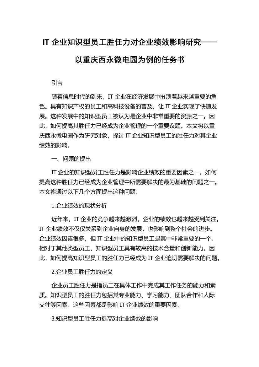 IT企业知识型员工胜任力对企业绩效影响研究——以重庆西永微电园为例的任务书