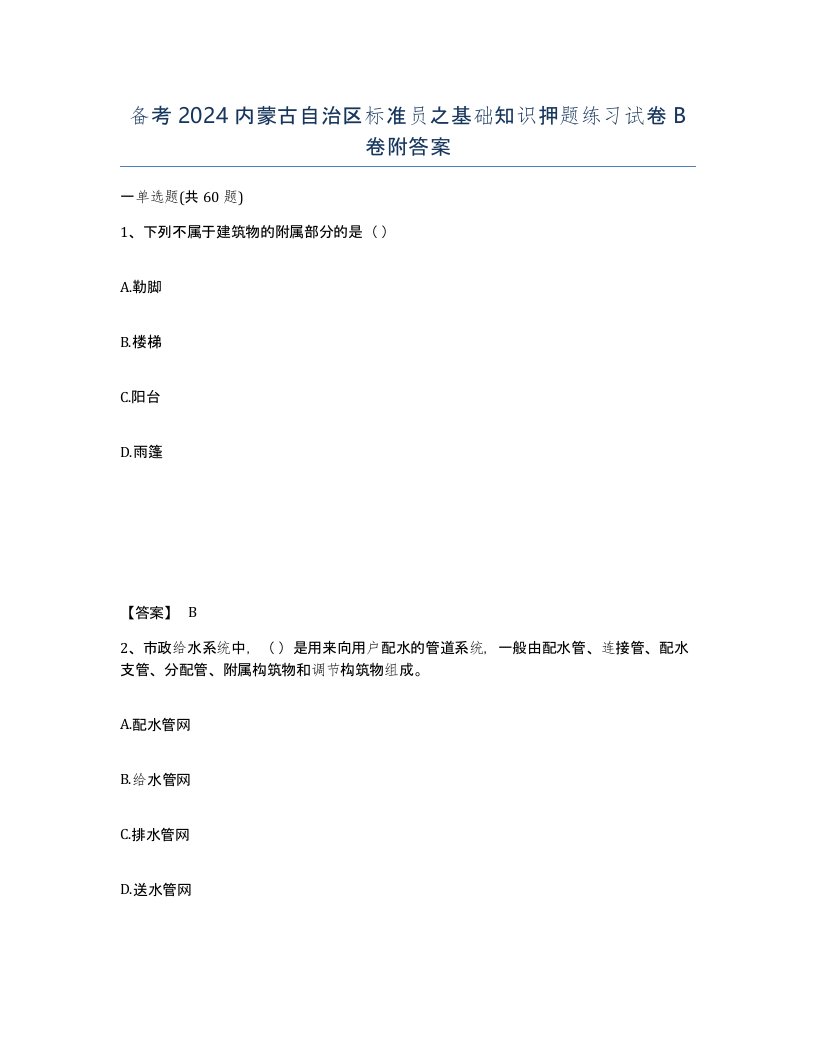 备考2024内蒙古自治区标准员之基础知识押题练习试卷B卷附答案