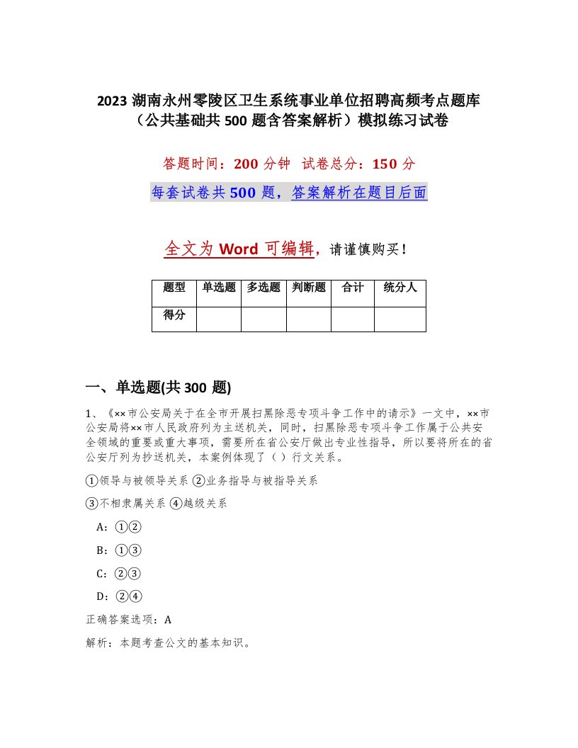 2023湖南永州零陵区卫生系统事业单位招聘高频考点题库公共基础共500题含答案解析模拟练习试卷