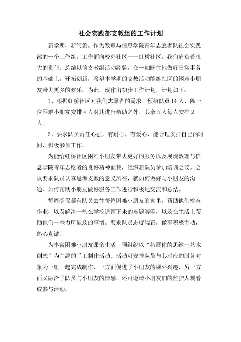 社会实践部支教组的工作计划