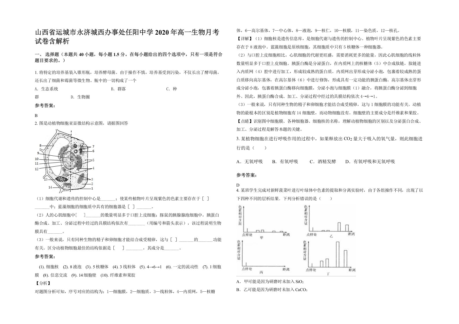 山西省运城市永济城西办事处任阳中学2020年高一生物月考试卷含解析