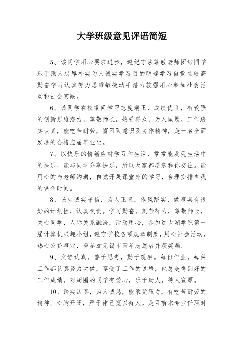 大学班级意见评语简短