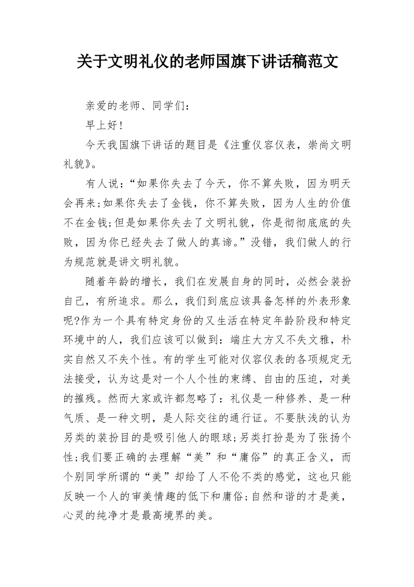 关于文明礼仪的老师国旗下讲话稿范文