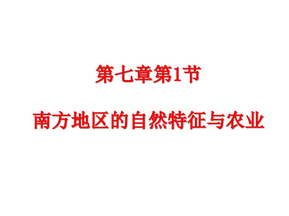 地理八年级下册《第七章第一节--南方地区的自然特征与农业-》省优质课一等奖ppt课件