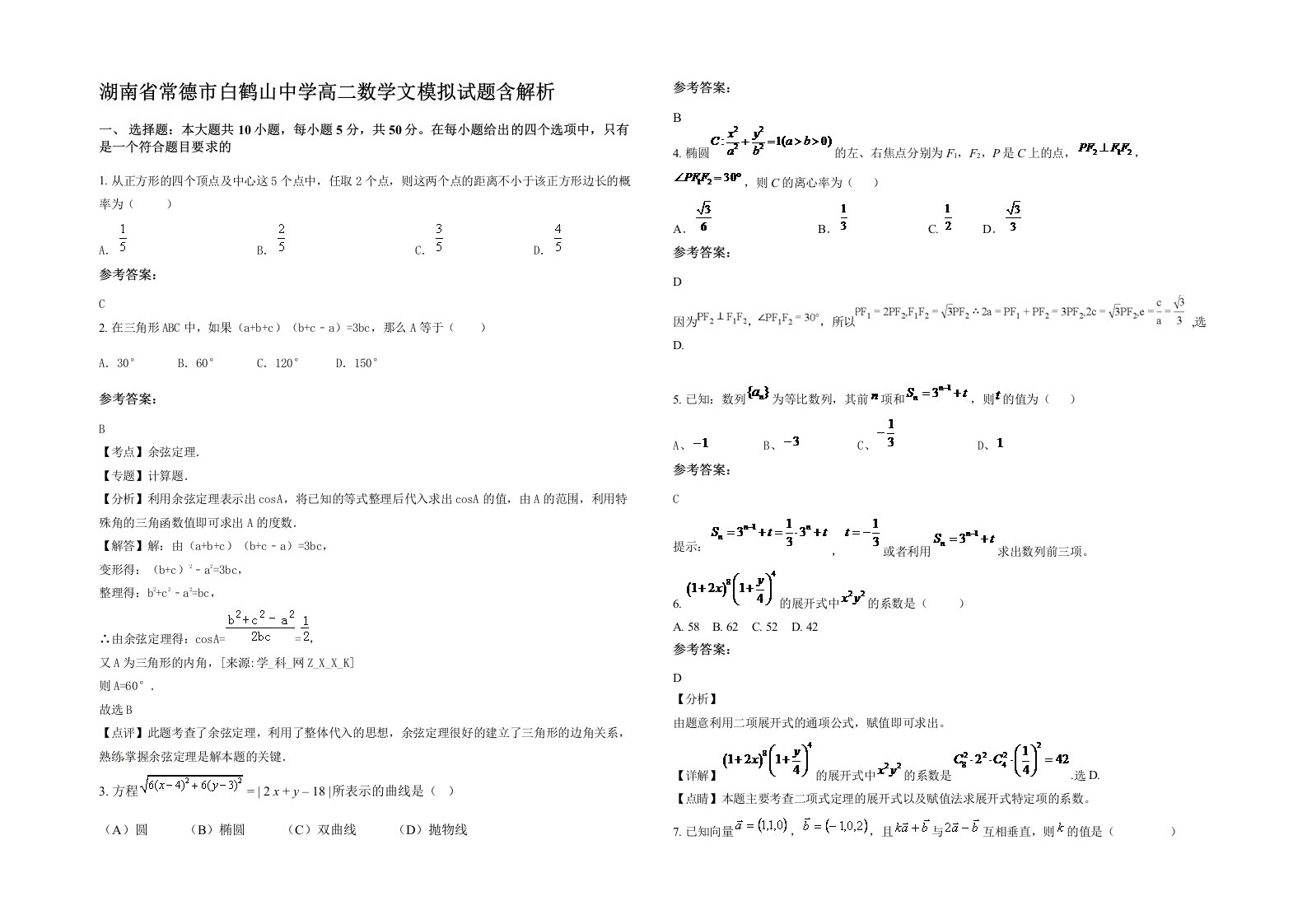 湖南省常德市白鹤山中学高二数学文模拟试题含解析