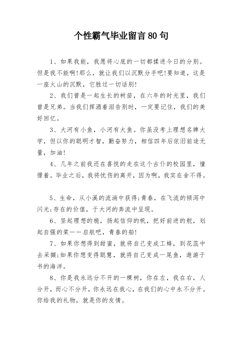 个性霸气毕业留言80句