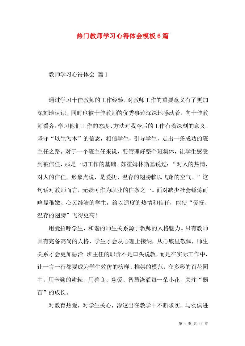 热门教师学习心得体会模板6篇