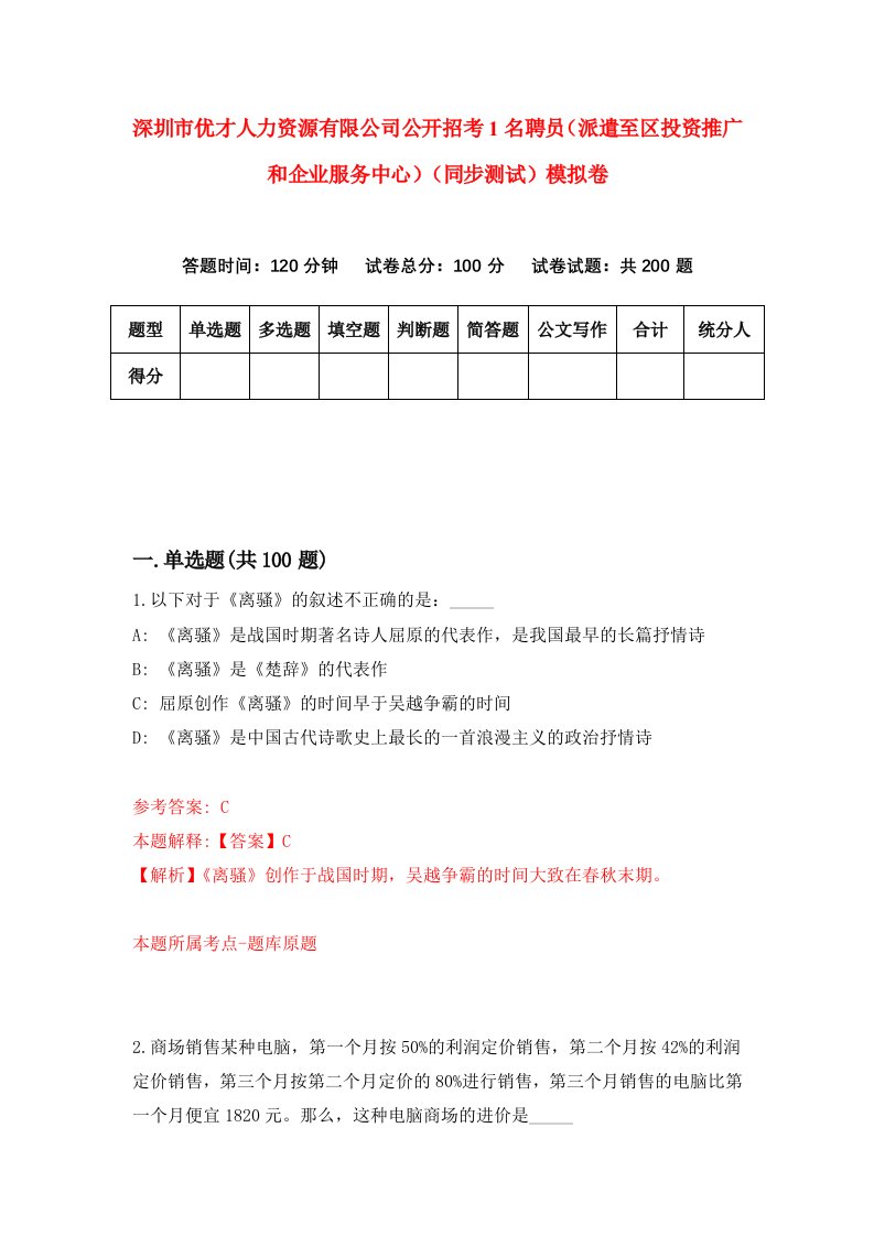 深圳市优才人力资源有限公司公开招考1名聘员派遣至区投资推广和企业服务中心同步测试模拟卷第3期