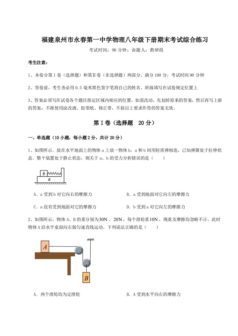 2023-2024学年度福建泉州市永春第一中学物理八年级下册期末考试综合练习试题（解析版）