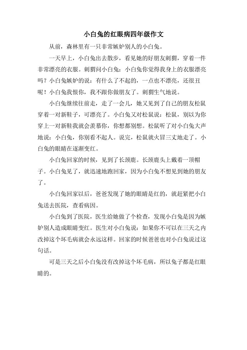 小白兔的红眼病四年级作文