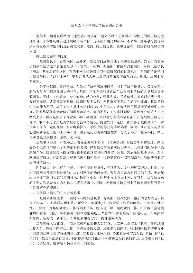 当前网上信访存在的问题及对策思考