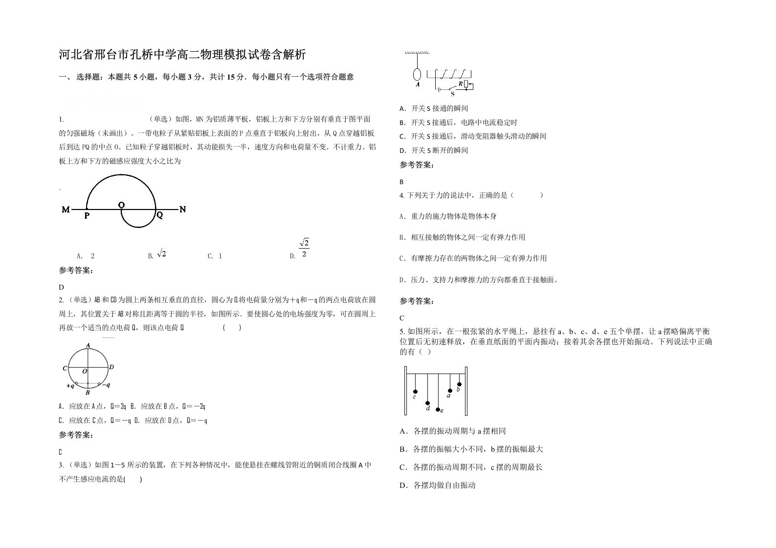 河北省邢台市孔桥中学高二物理模拟试卷含解析