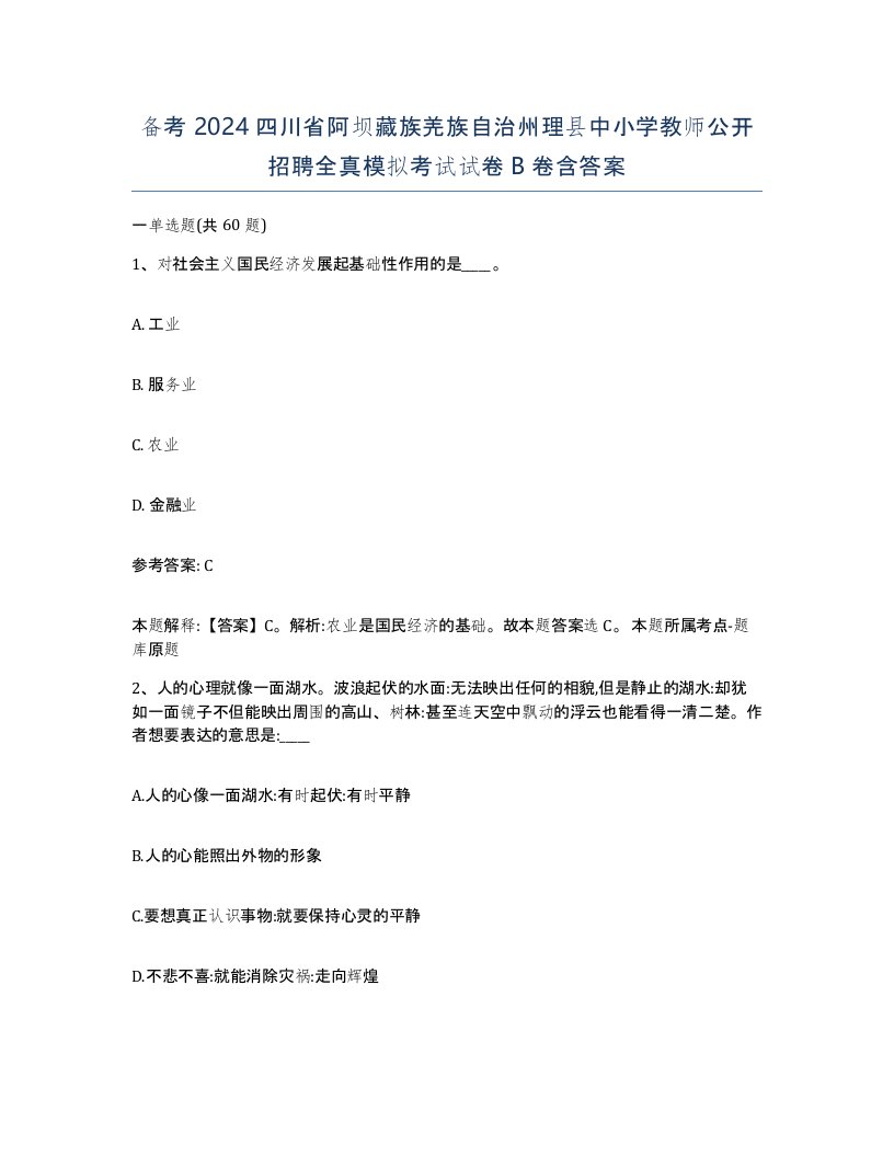 备考2024四川省阿坝藏族羌族自治州理县中小学教师公开招聘全真模拟考试试卷B卷含答案