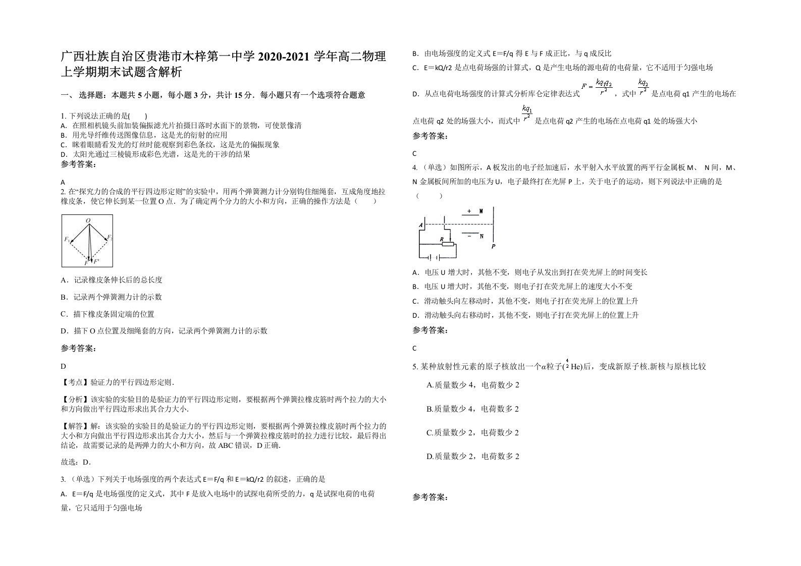 广西壮族自治区贵港市木梓第一中学2020-2021学年高二物理上学期期末试题含解析