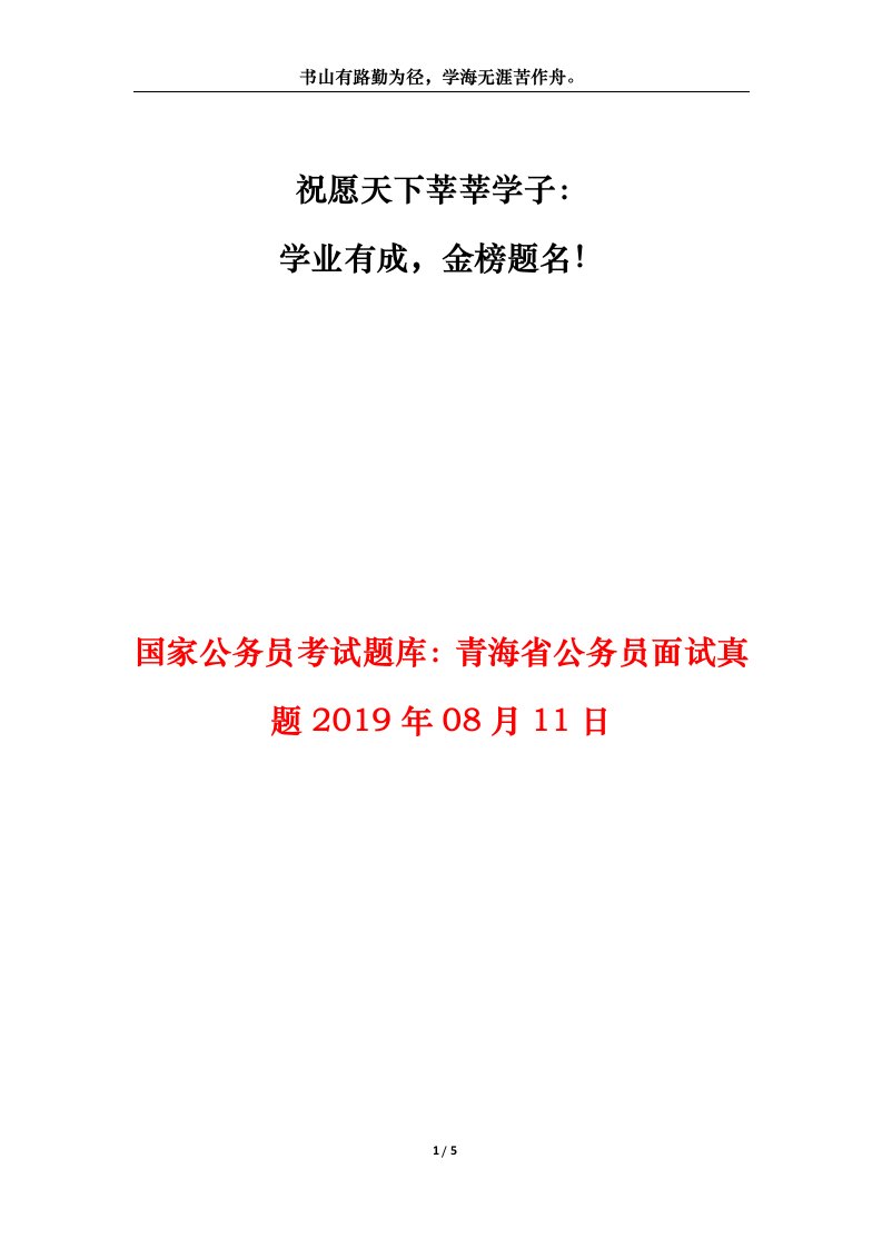 国家公务员考试题库青海省公务员面试真题2019年08月11日