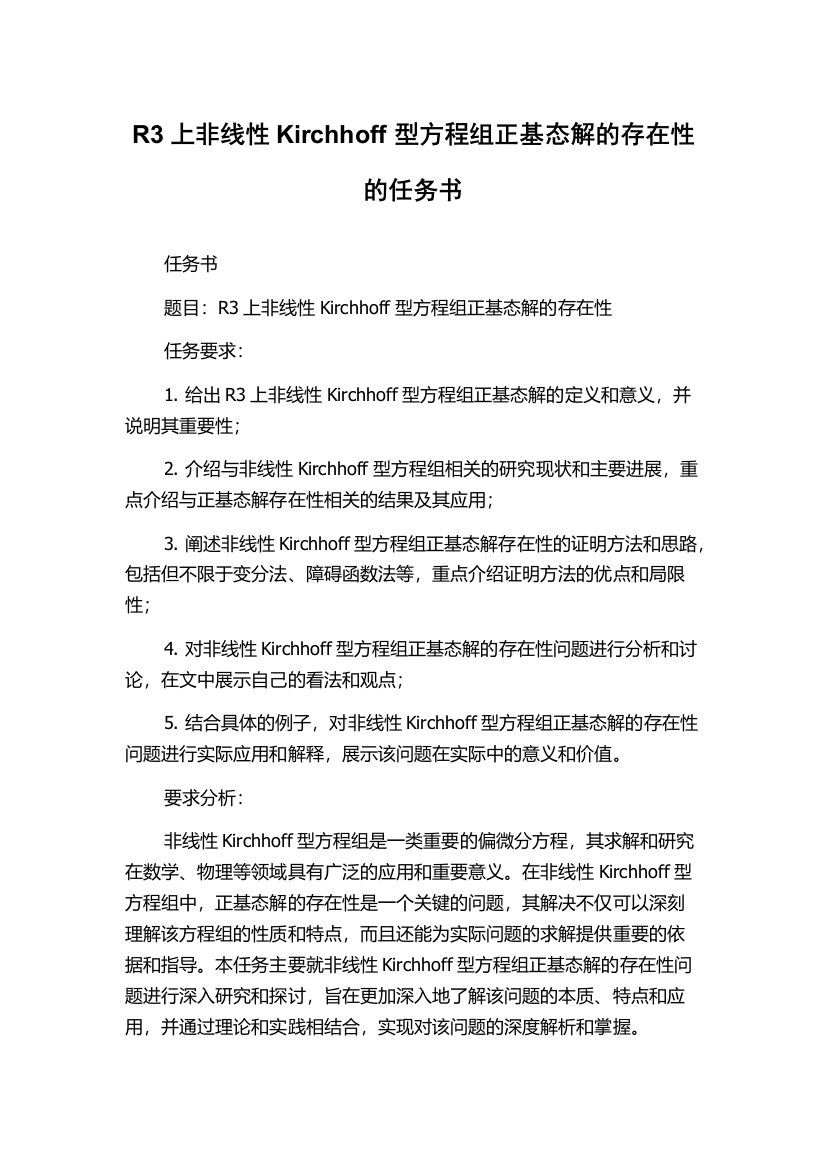 R3上非线性Kirchhoff型方程组正基态解的存在性的任务书