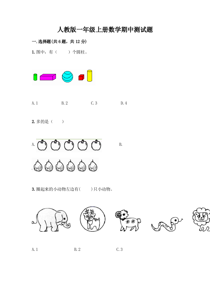 人教版一年级上册数学期中测试题答案下载