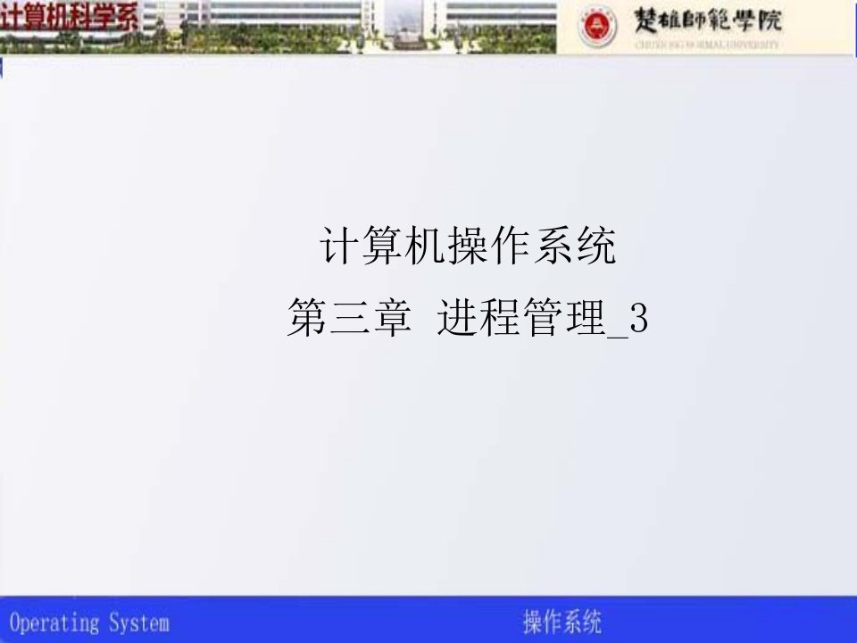 计算机操作系统(第三章)