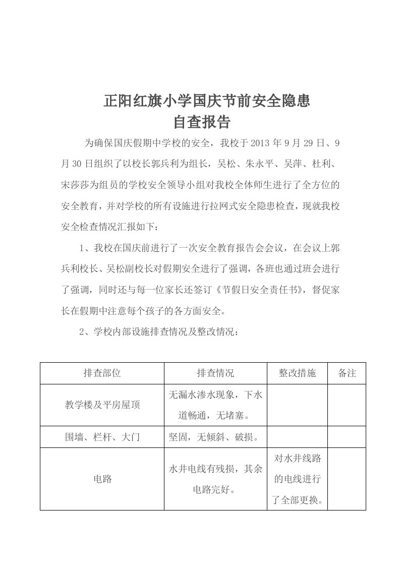 正阳红旗小学国庆节前安全隐患自查报告