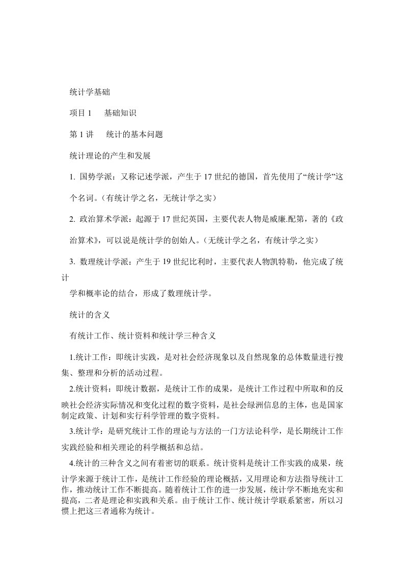 统计学基础复习资料整理