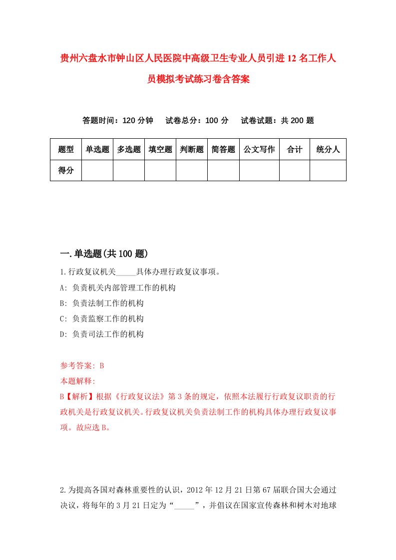 贵州六盘水市钟山区人民医院中高级卫生专业人员引进12名工作人员模拟考试练习卷含答案5