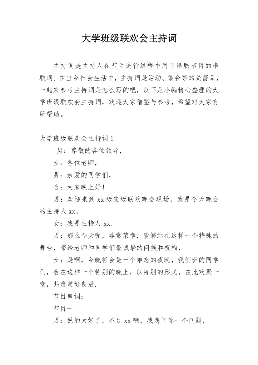 大学班级联欢会主持词_4