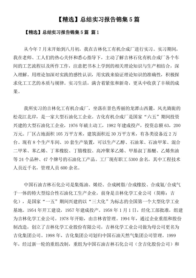 【精选】总结实习报告锦集5篇