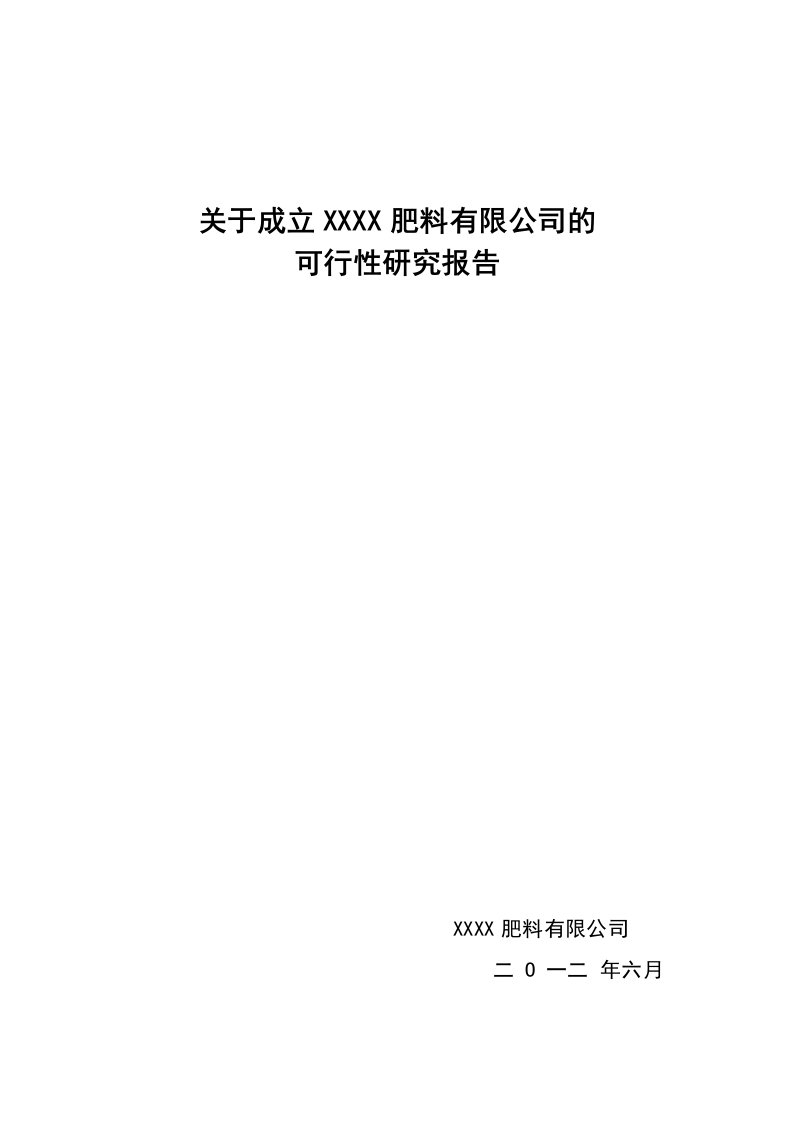 关于成立肥料公司的可行性研究报告