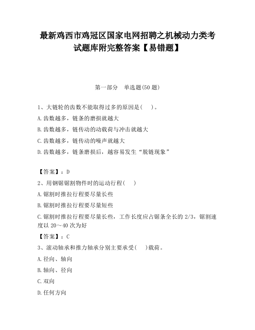 最新鸡西市鸡冠区国家电网招聘之机械动力类考试题库附完整答案【易错题】