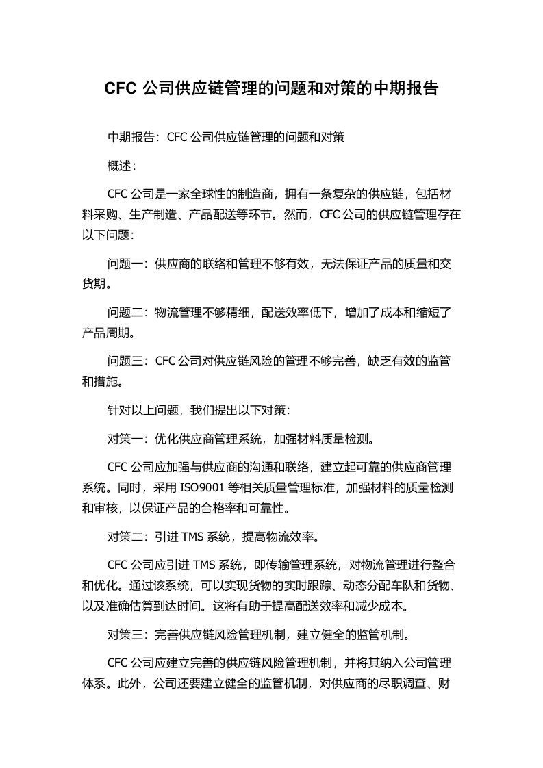 CFC公司供应链管理的问题和对策的中期报告