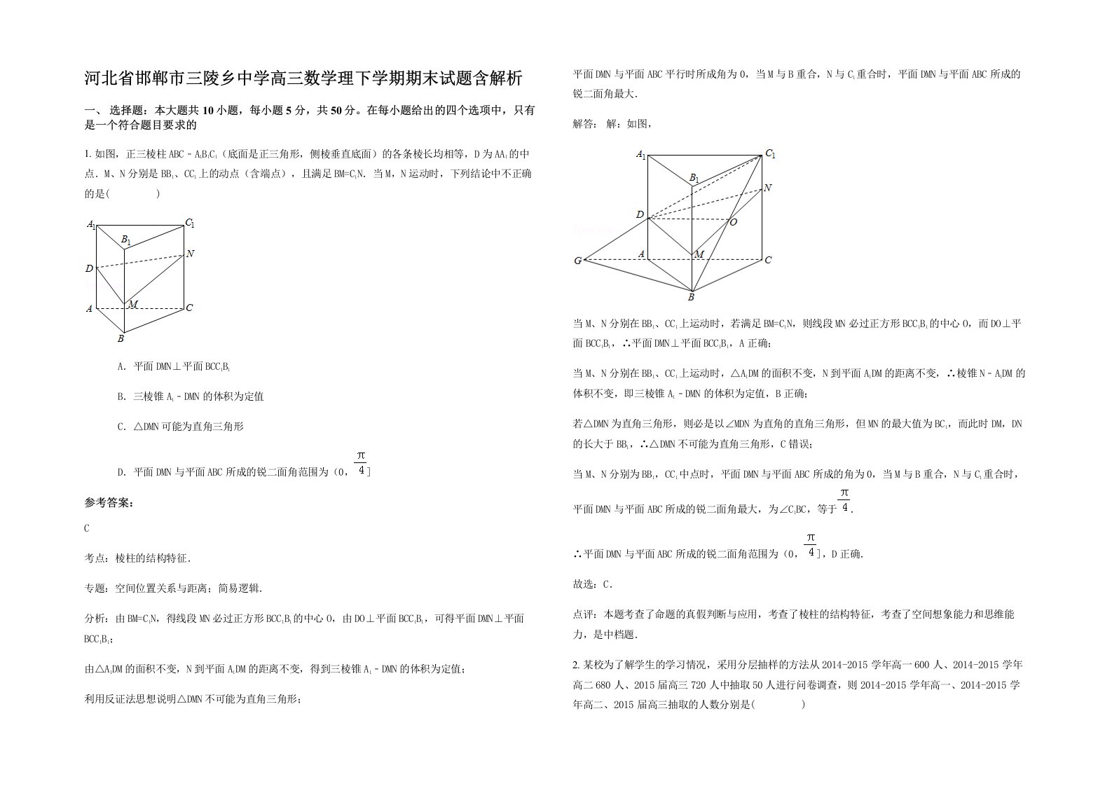 河北省邯郸市三陵乡中学高三数学理下学期期末试题含解析