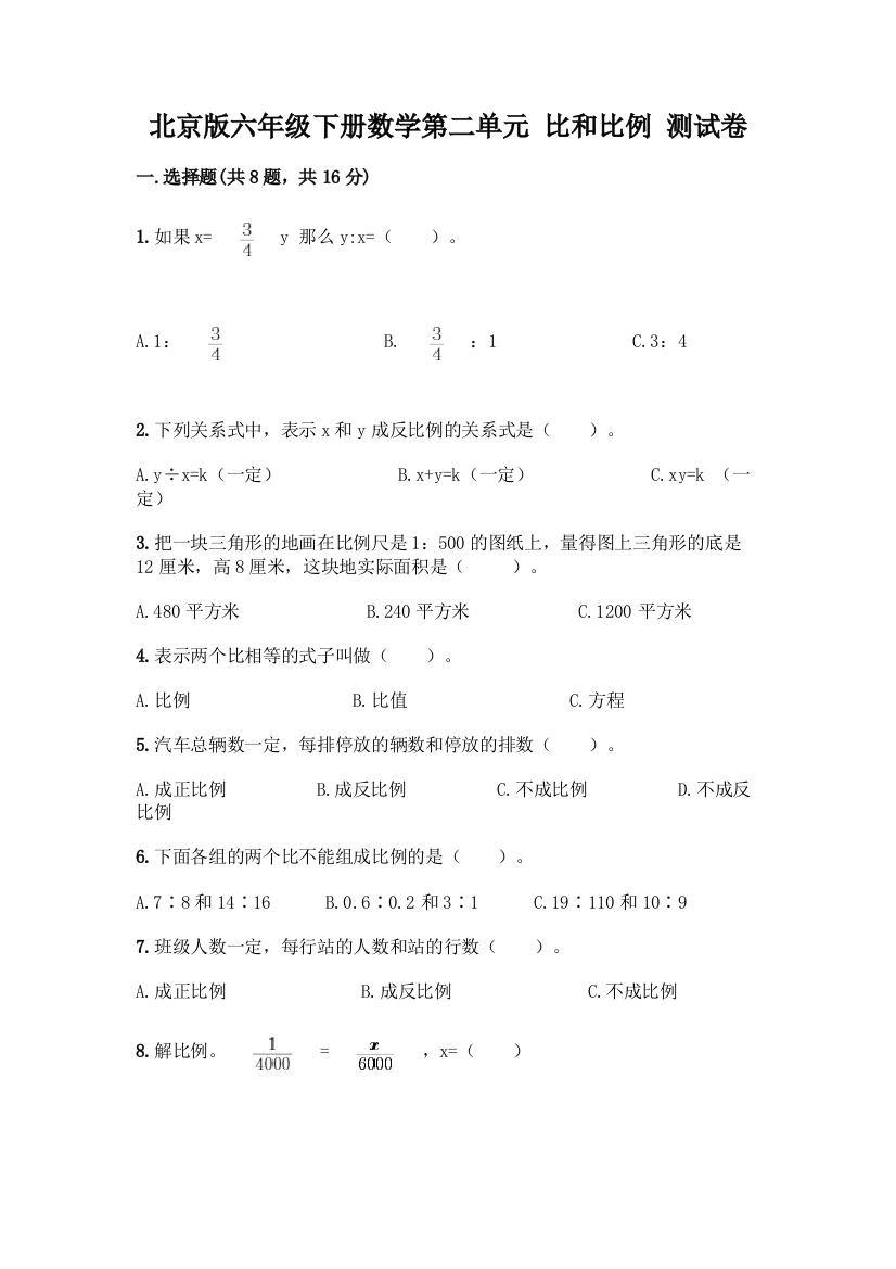 北京版六年级下册数学第二单元-比和比例-测试卷【含答案】